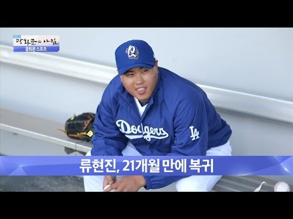 류현진, 21개월 만에 복귀![광화문의 아침] 268회 20160706