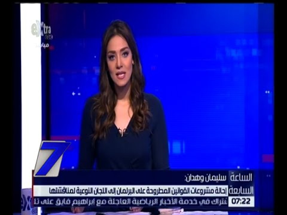 الساعة السابعة | وكيل مجلس النواب : مشروعات القوانين المطروحة إحيلت إلى اللجان النوعية لمناقشتها