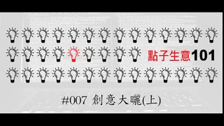 㸃子生意101 #007 創意大曬(上)