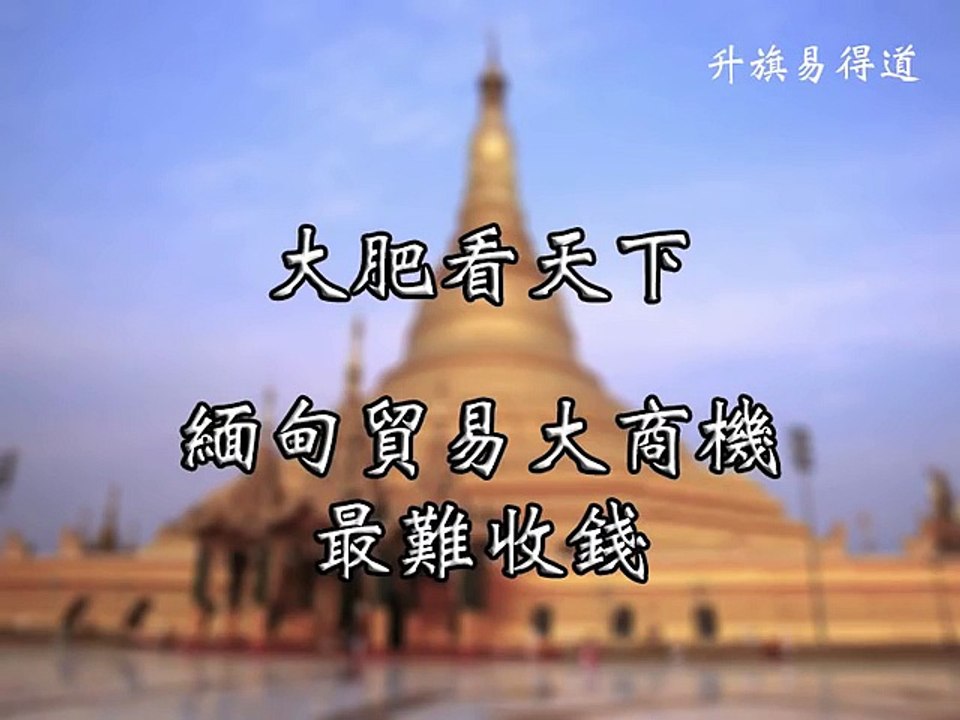 大肥看天下 2016年11月2日B 第二節：緬甸貿易大商機最難收錢