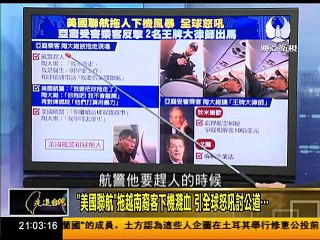 走進台灣 2017-04-15 越南裔受暴乘客大反攻 王牌大律師出馬戰"美國聯航"