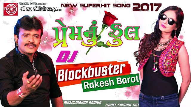PREMNU PHOOL || DJ BLOCKBUSTER || RAKESH BAROT || LATEST GUJARATI DJ SONG 2017