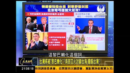走進台灣 2016-12-15 特朗普玩殘台海 對華野蠻 北京彎弓搭箭大反攻?