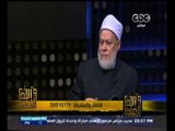 #والله_أعلم |  د.علي جمعة : تكريم بني آدم أحد مقاصد  الإسلام