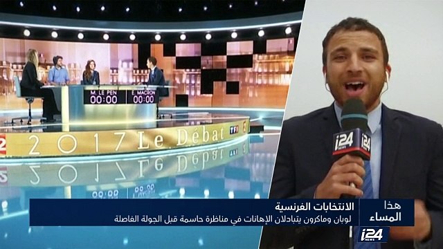 لوبان وماكرون يتبادلان الإهانات في مناظرة حاسمة قبل الجولة الفاصلة في انتخابات الرئاسة الفرنسية