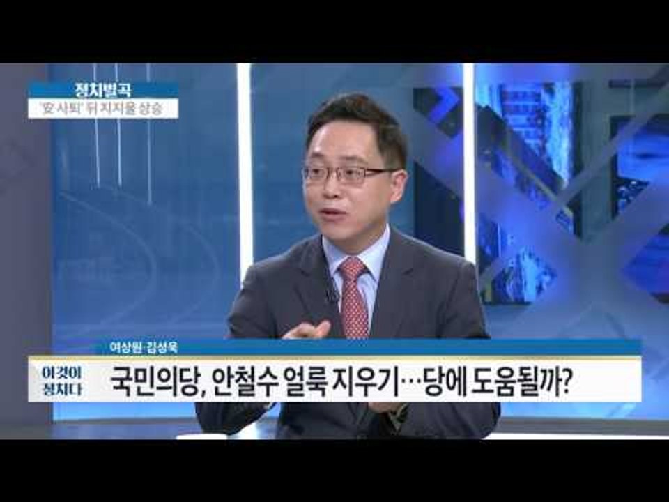 국민의당, 안철수 얼룩 지우기, 당에 도움? [이것이 정치다] 31회 20160704