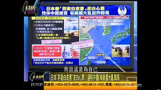 走進台灣 2016 08 22 日本喧嚷中國建軍港監視釣島 提高武力部署F35B戰機
