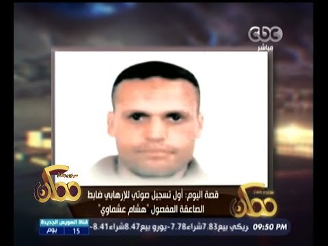 #ممكن | أول تسجيل صوتي للإرهابي ضابط الصاعقة هشام عشماوي