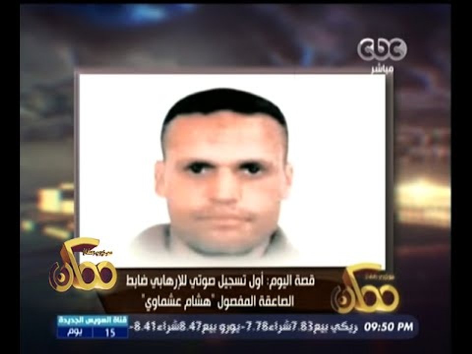 #ممكن | أول تسجيل صوتي للإرهابي ضابط الصاعقة "ه...