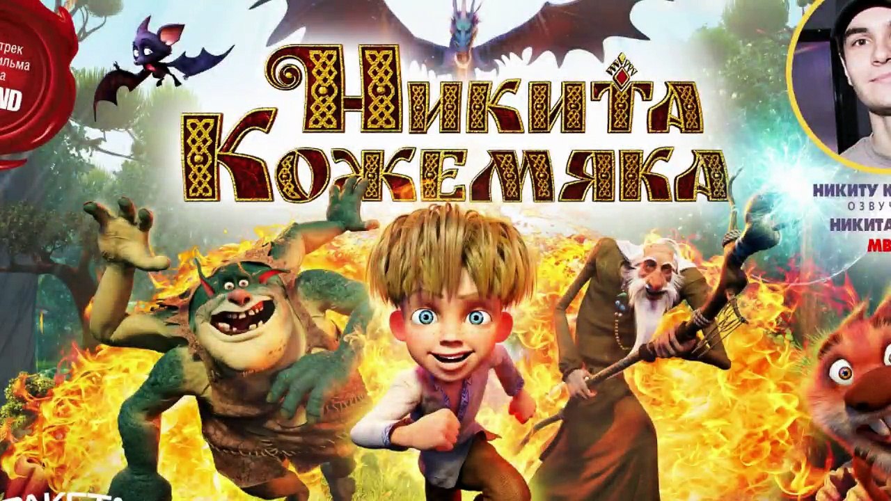 Никита Кожемяка (2017) трейлер