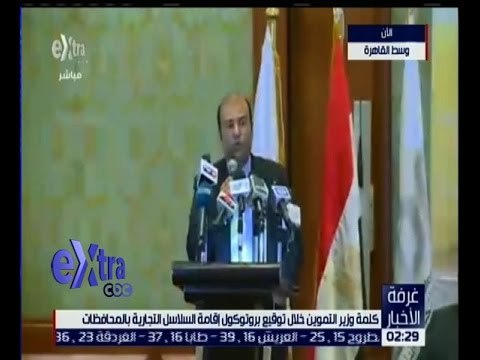 غرفة الأخبار | كلمة وزير التموين خلال توقيع بروتوكول إقامة السلاسل التجارية بالمحافظات