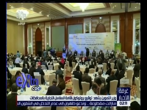 غرفة الأخبار | وزير التموين يشهد توقيع بروتوكول إقامة السلاسل التجارية بالمحافظات