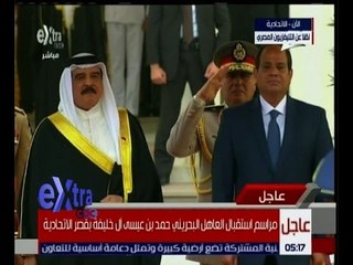 غرفة الأخبار | شاهد…مراسم استقبال العاهل البحريني بقر الاتحادية"