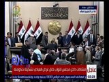 غرفة الأخبار | شاهد…نواب البرلمان العراقي يهتفون “باطل” عند دخول رئيس الوزراء العراقي المجلس