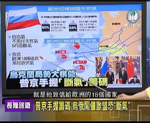 走進台灣 2014 五月 25 普京访华后底气足，迎战525乌总统大选