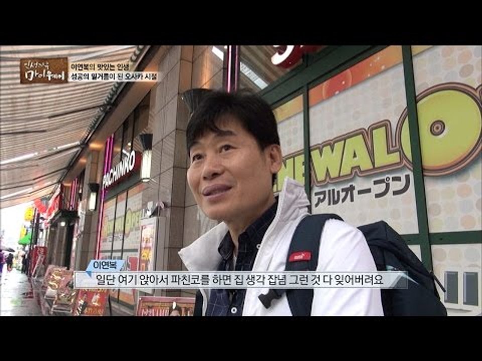 파친코에 빠져 황폐한 삶을 살던 이연복 [마이웨이] 3회 20160703