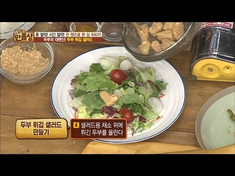 천 원으로 만드는 두부 튀김 샐러드! [만물상 147회] 20160703