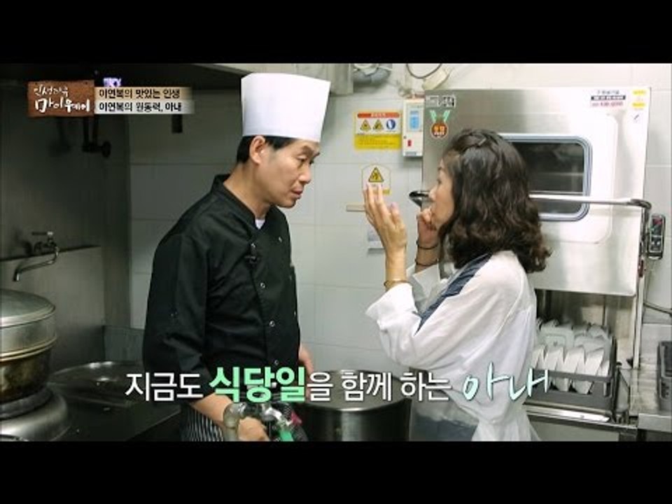 이연복의 원동력, 스물한 살에 만난 아내... [마이웨이] 3회 20160703
