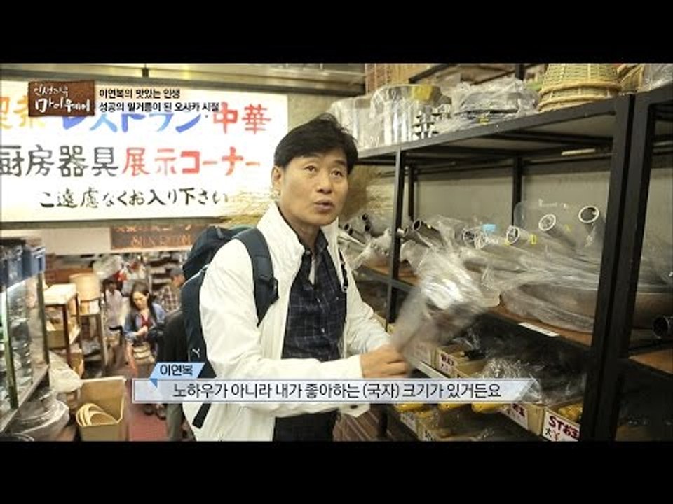 오사카에서 직원 선물 고르는 멋진 스승 이연복! [마이웨이] 3회 20160703