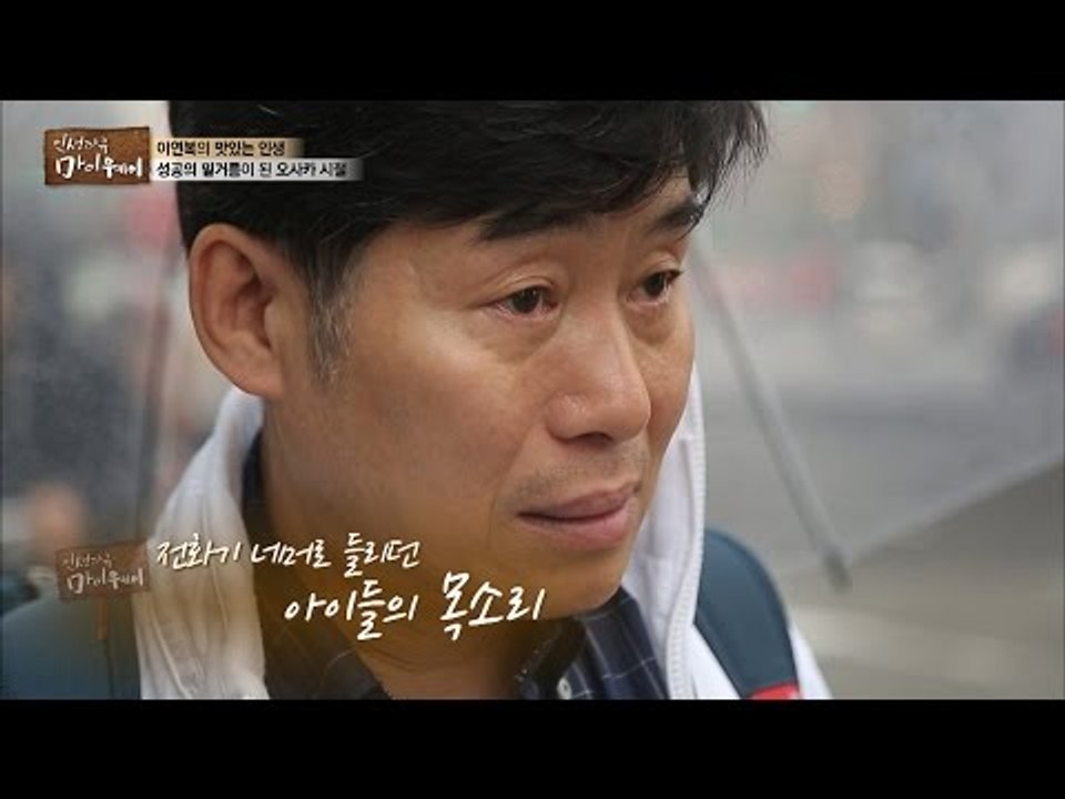 이연복, 공중전화 부스에 얽힌 슬픈 사연은? [마이웨이] 3회 20160703
