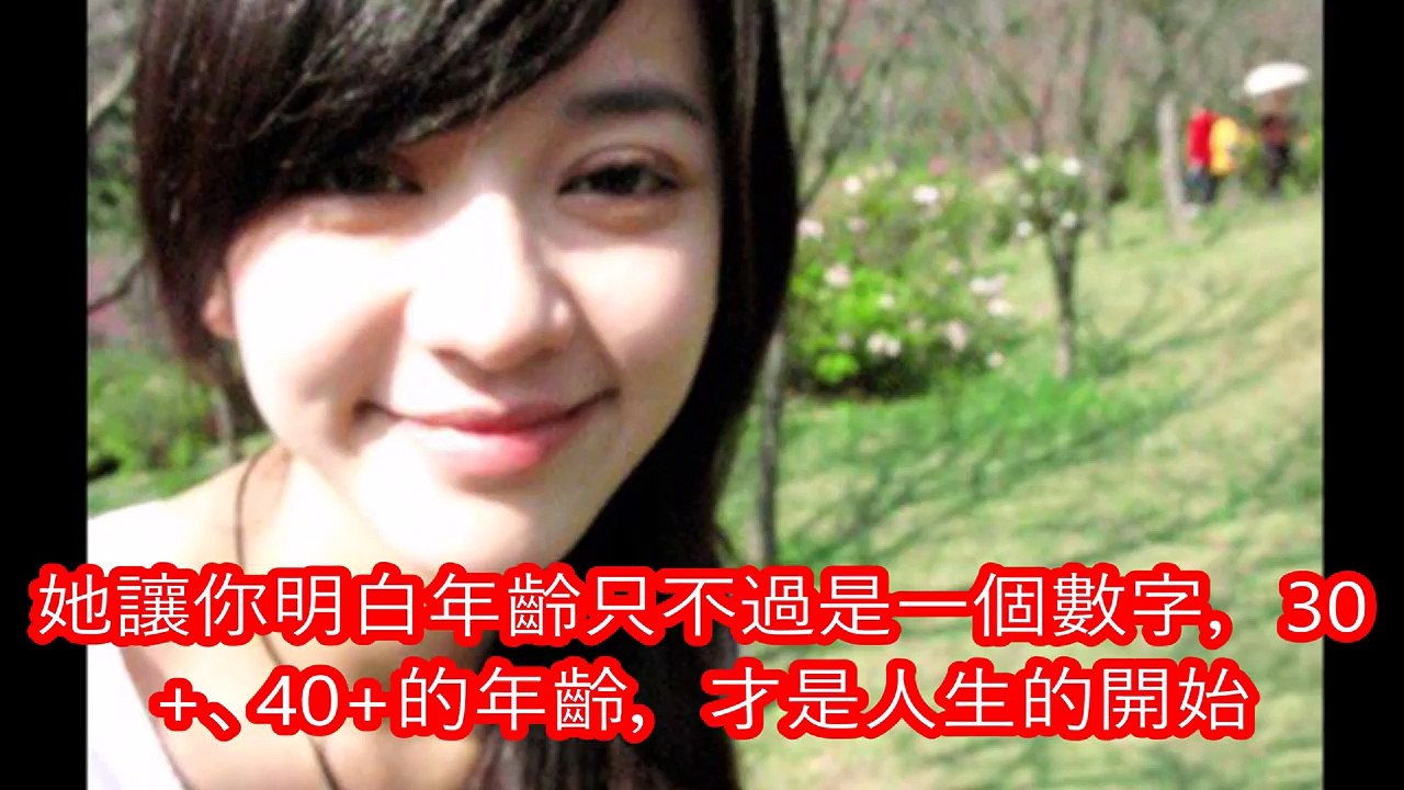 年近40歲不結婚，她卻活出了18歲的模樣！