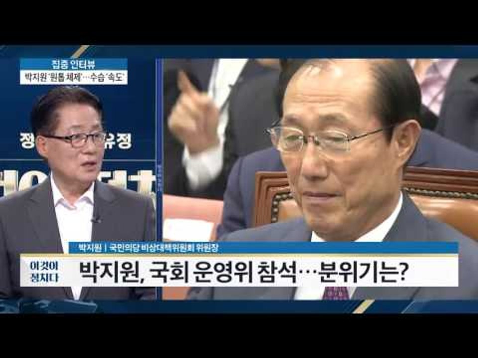박지원, 국회 운영위 참석, 분위기는? [이것이 정치다] 30회 20160701