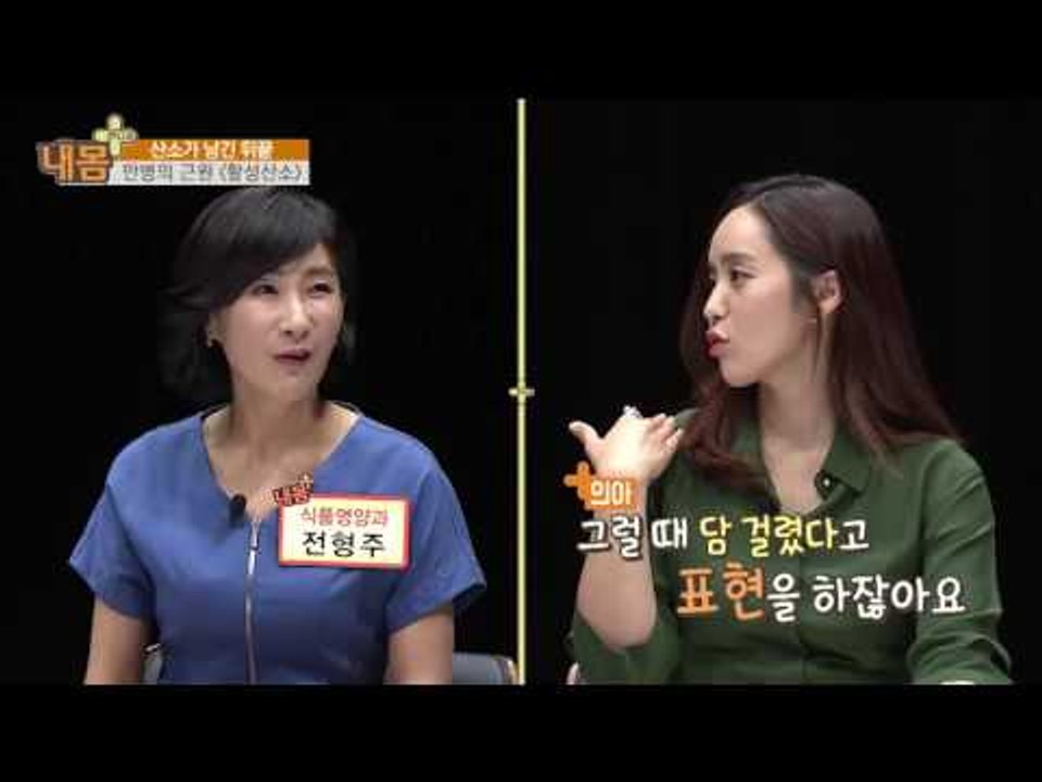 활성산소, 만병의 근원?[내 몸 플러스] 13회 20160703