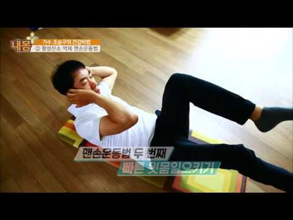 조승구의 활성산소 억제 건강 운동법![내 몸 플러스] 13회 20160703