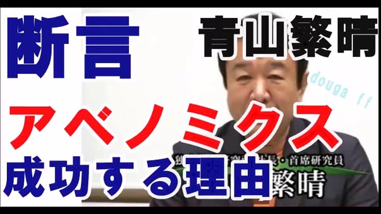 青山繁晴が断言！自民　安倍政権　2015年アベノミクスが成功する理由　そしてその後は！？
