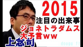 上念司　ジョネトラダムスの大予言 2015日本経済の今後予測  結局アレがポイント？