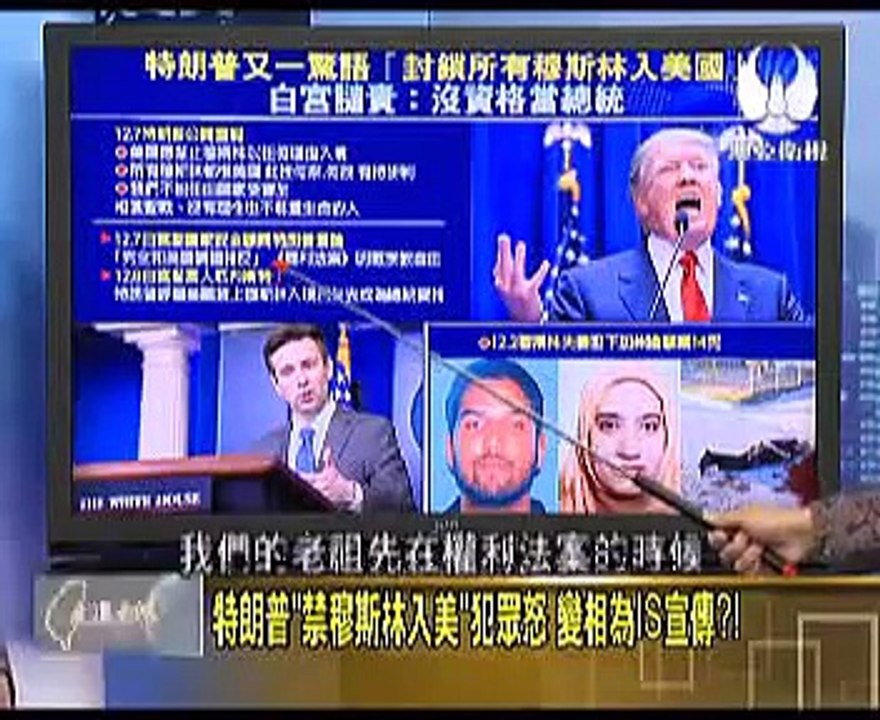 走進臺灣 2015-12-10 特朗普禁穆斯林入美犯众怒, 变相为ISIS宣传