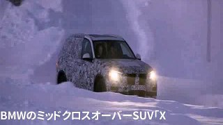 豪雪を走る BMW X5 次期型、テスト車から見えたものとは［動画］