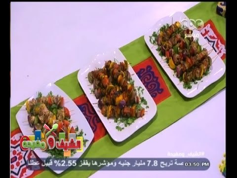 #الشيف_ومفيدة | شيش كباب - شيش طاووق - شيش سمك