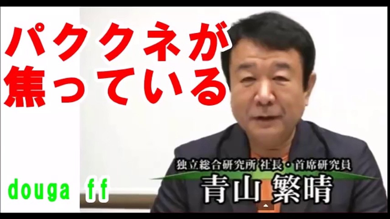 青山繁晴④韓国　反日パククネが焦っている！韓国経済崩壊で韓国内からもウンザリ　首脳会談を打診？