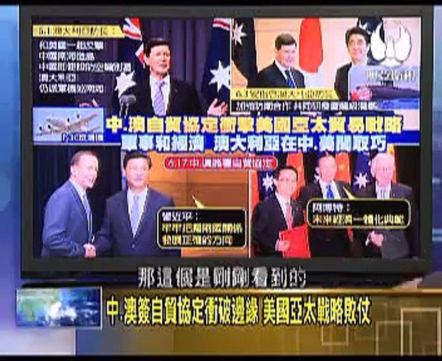走进台湾 2015-06-19 中澳自贸协定冲破边缘!美国亚太战略败仗!