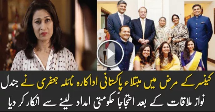 Naila Jaffery refuses Nawaz Sharif's aid for her cancer treatment ...
