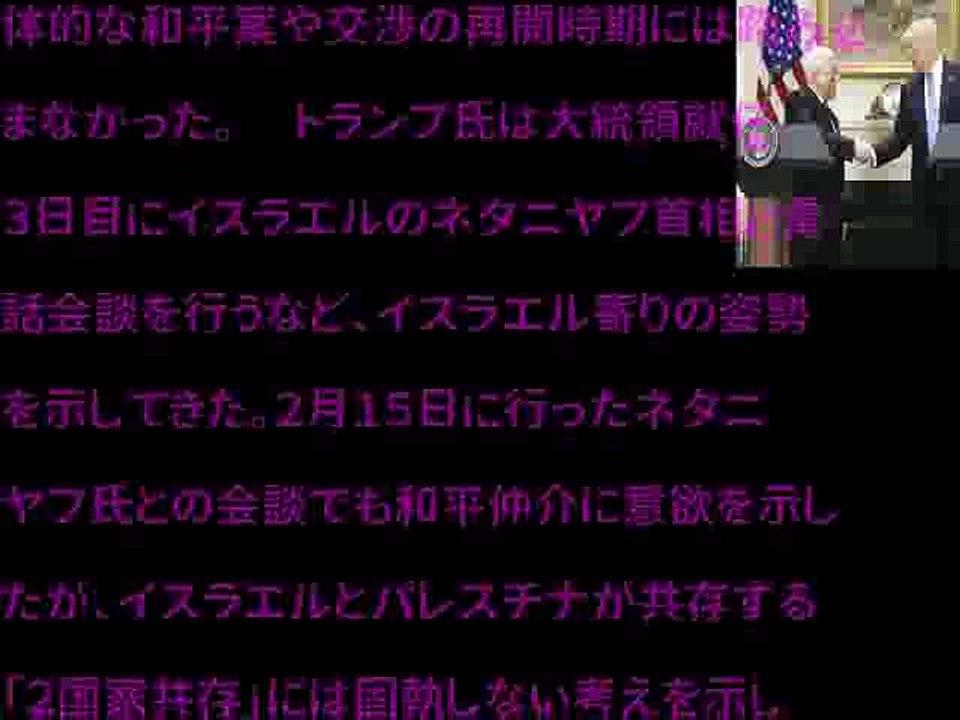 トランプ氏、中東和平へ積極関与の意向を表明（2017年05月04日 21時30分）