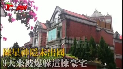 陳星神隱未出國　9天來被爆躲這棟豪宅