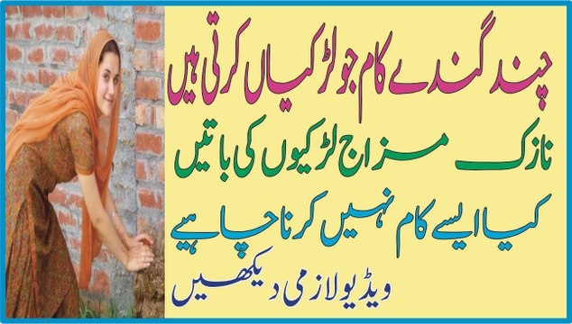 chand aise gande kaam jo larkian kartee hain,nazak mazaj, larkion ki baten,kia aise kaam nahin karne