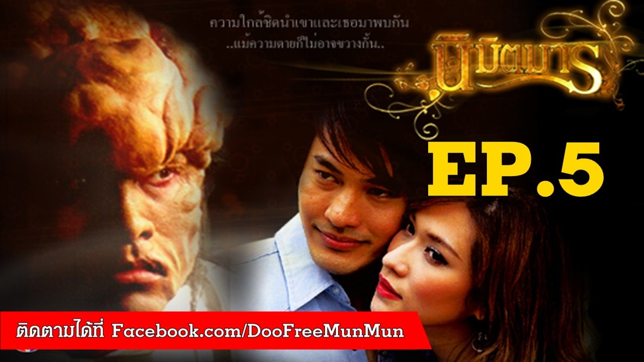นิมิตรมาร | ตอนที่ 5