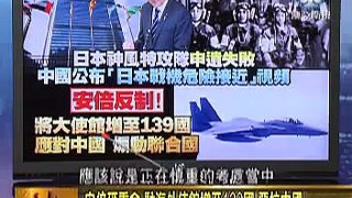 走進台灣 2014 六月 20 日本戰機掛彈先挑釁接近，做賊喊賊告狀美國