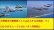 次期主力戦闘機F35ステルス能力VsＳｕ－35（スホイ）レーダー探知力