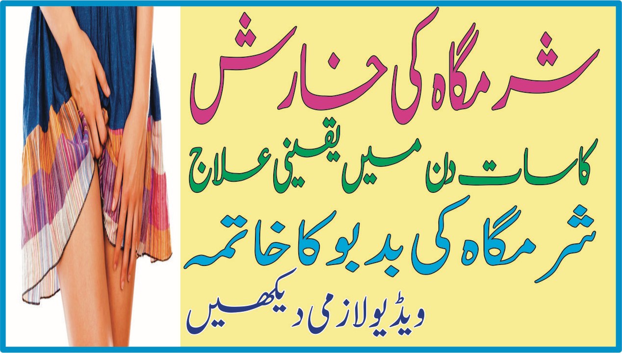 sharamgahi ki kharish ka 7 din mein yaqeni ilaj,sharamgah ki badboo ka khatima,kharish ka ilaj