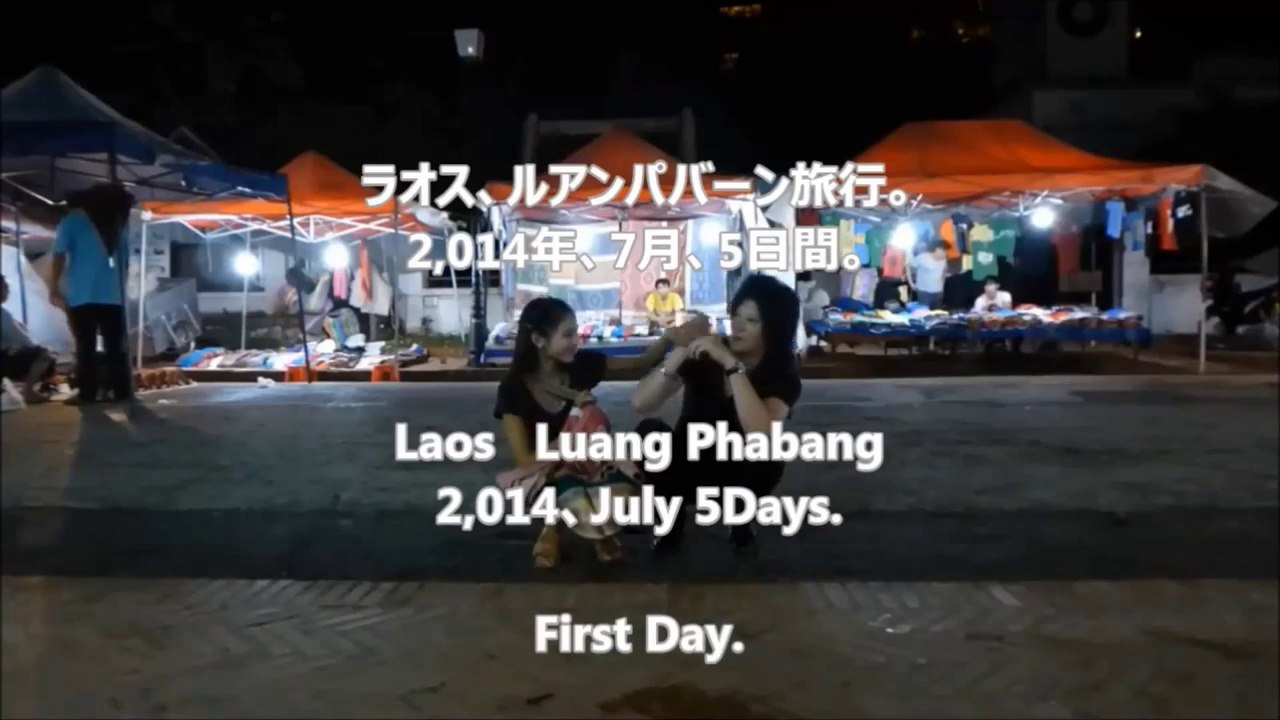 ホスト！ラオス 旅行1日目,夜のルアンパバーン,ナイト・マーケット,カラオケ,置屋