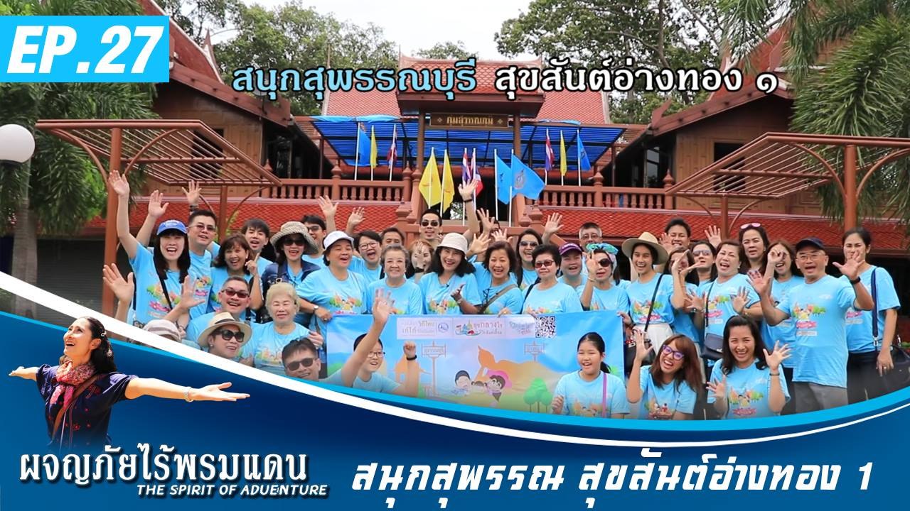 ผจญภัยไร้พรมแดน EP.27   สนุกสุพรรณ สุขสันต์อ่างทอง 1