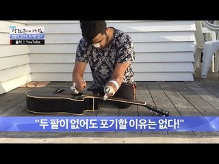 두 팔 없이 기타 연주하는 청년! [광화문의 아침] 264회 20160630