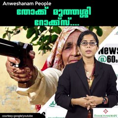 തോക്ക് മുത്തശ്ശി റോക്ക്‌സ്............. #AnweshanamPeople  Please Like our Page ☝ https://m.facebook.com/Anweshanamdotco