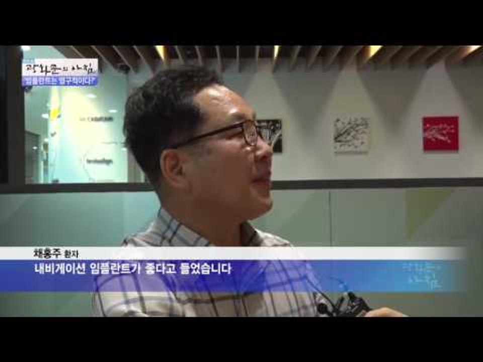 임플란트 재수술 원인?[광화문의 아침] 263회 20160629