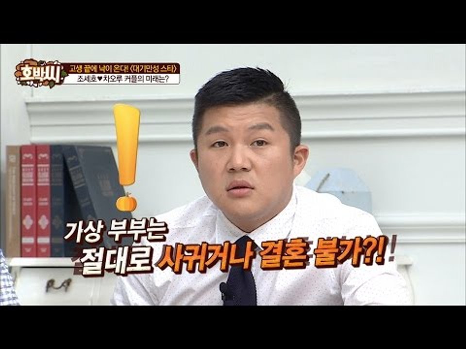 조세호, 10년 동안 여자친구 없었다? 차오루는?[호박씨] 57회 20160628