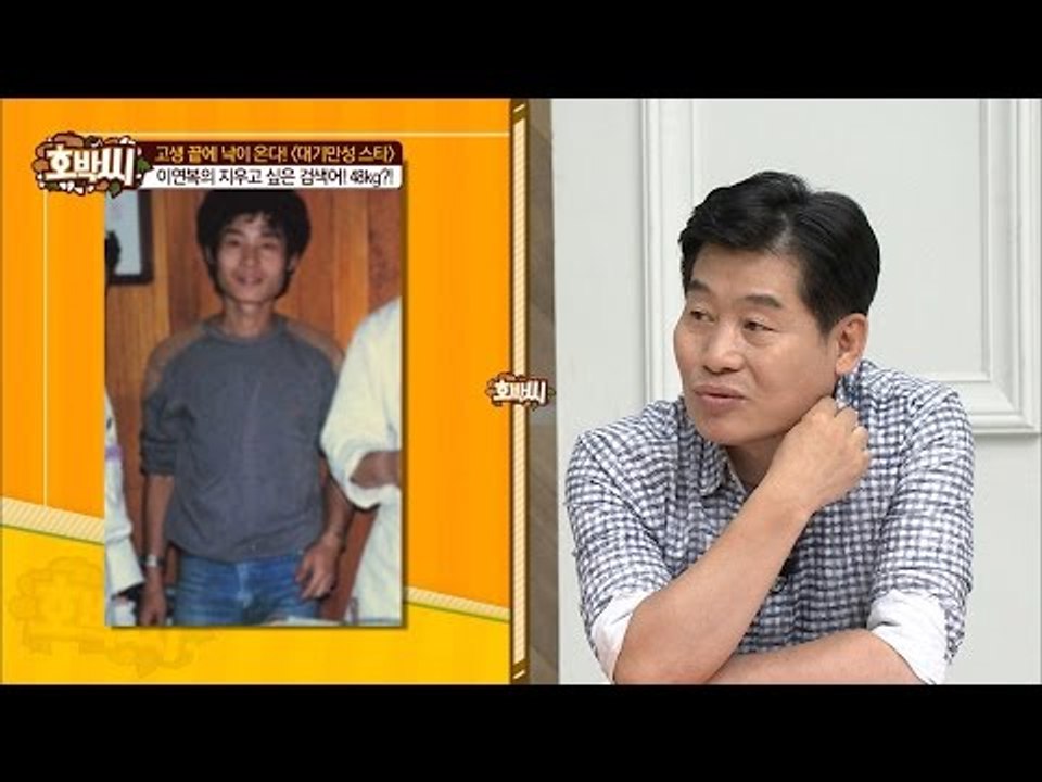 이연복, 몸무게 48kg까지 빠진 이유는?[호박씨] 57회 20160628